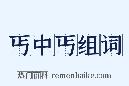 丐中丐组词是什么意思的图片